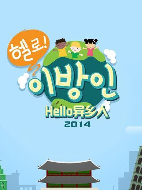 Hello异乡人2014