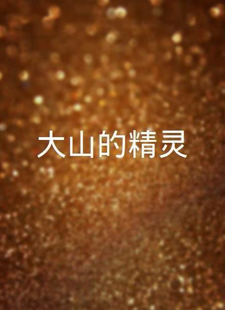 大山的精灵》