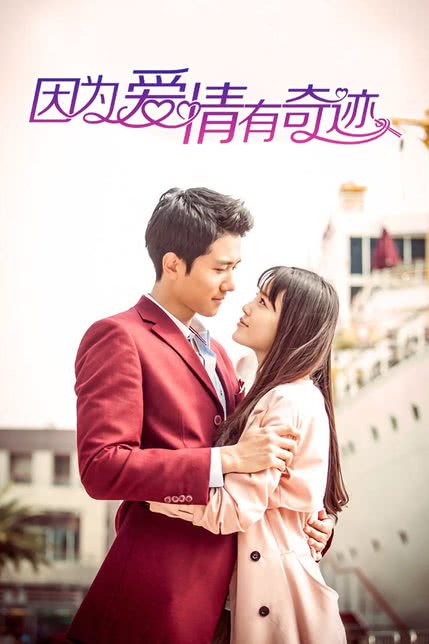 因为爱情有奇迹D