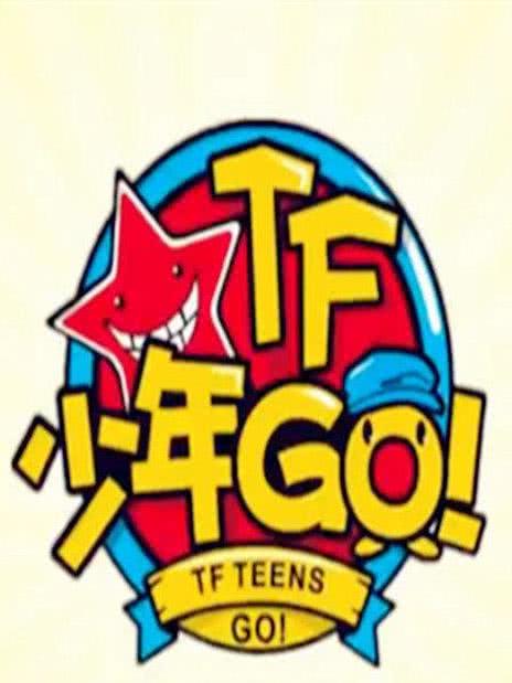 TF少年GO第2季