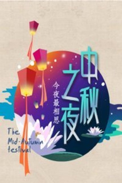 2014湖南卫视中秋之夜
