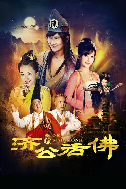 新济公活佛 下部