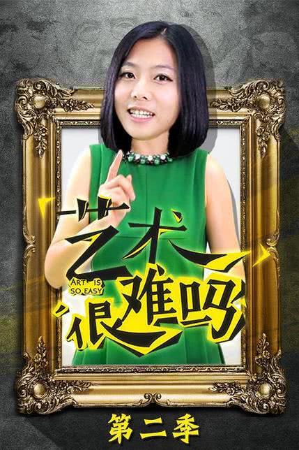 艺术很难吗第2季