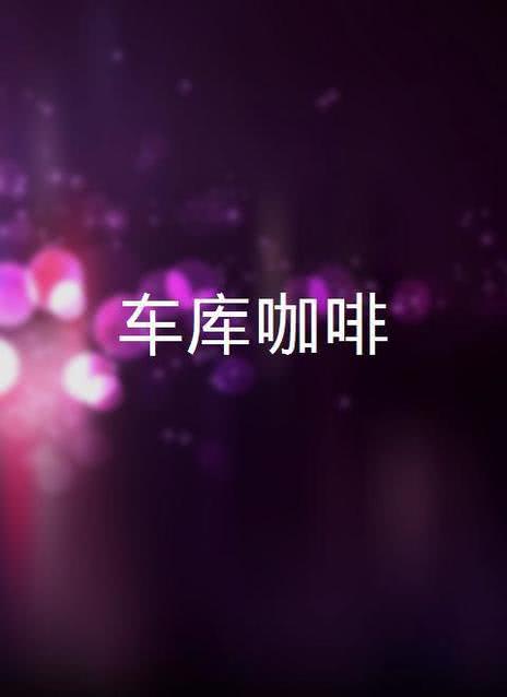 车库咖啡》