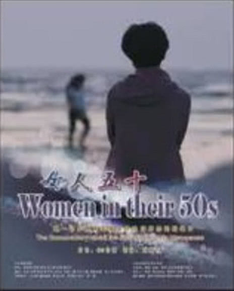 女人五十》