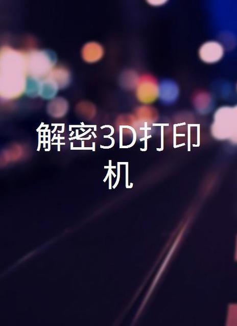 解密3D打印机》