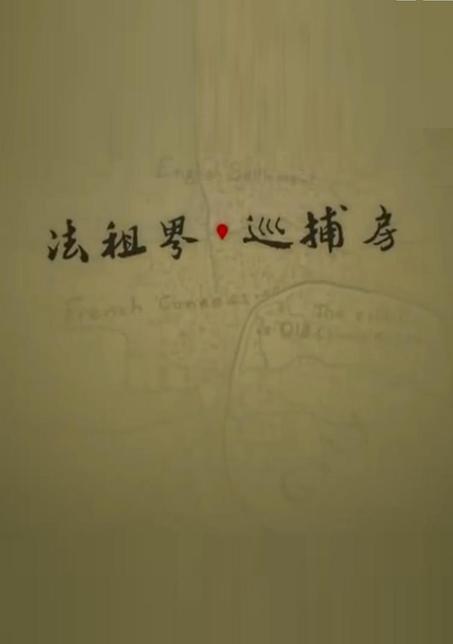 法租界巡捕房》