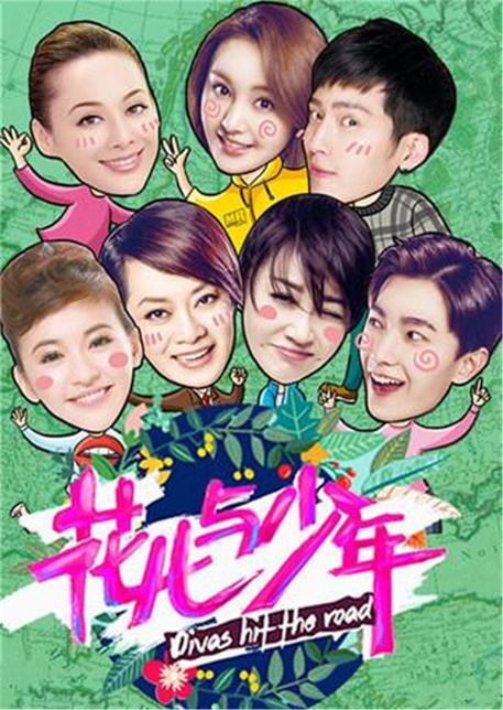 花儿与少年第2季