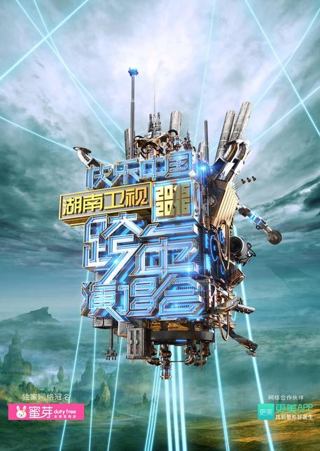 湖南卫视2016跨年演唱会