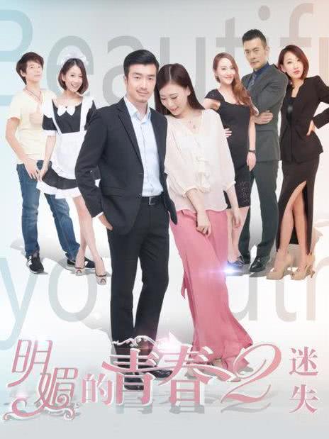 明媚的青春2迷失