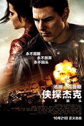 侠探杰克：永不回头 Jack Reacher: Never Go Back