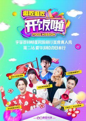 开饭啦! 開飯啦!