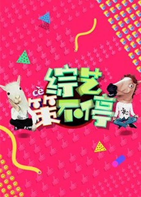 综艺策不停