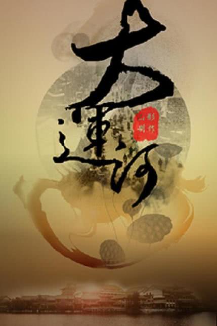 大运河》