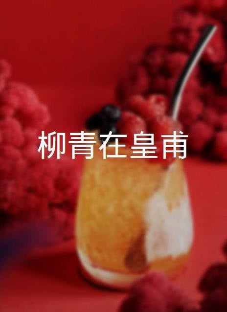 点击播放《柳青在皇甫》》