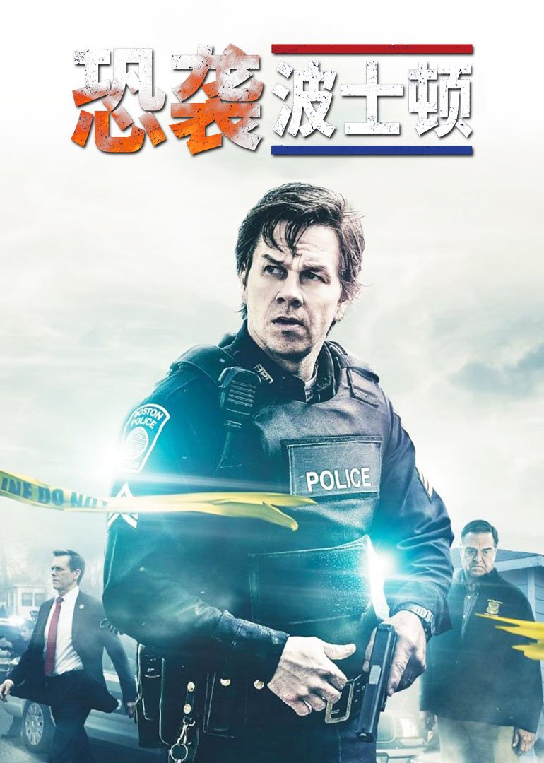 恐袭波士顿[普通话版]