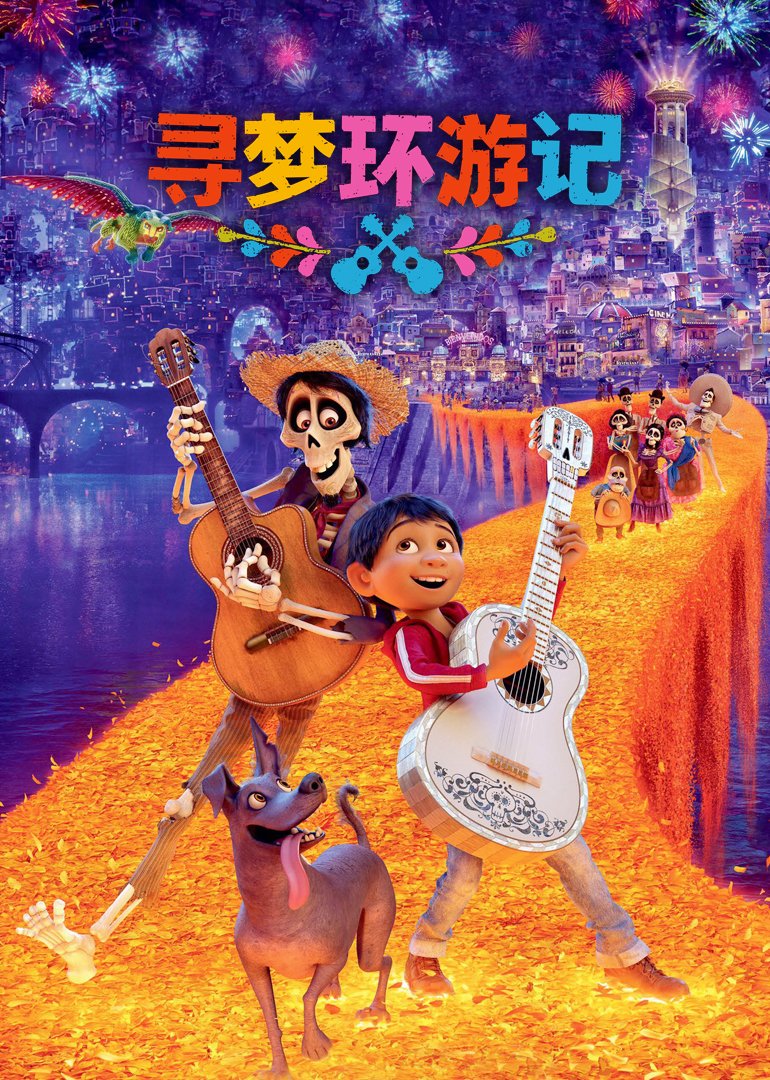 寻梦环游记[原声版]