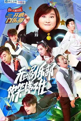 开心剧乐部 第一季