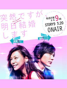 也许很突然,明天我要结婚了 突然ですが、明日結婚します