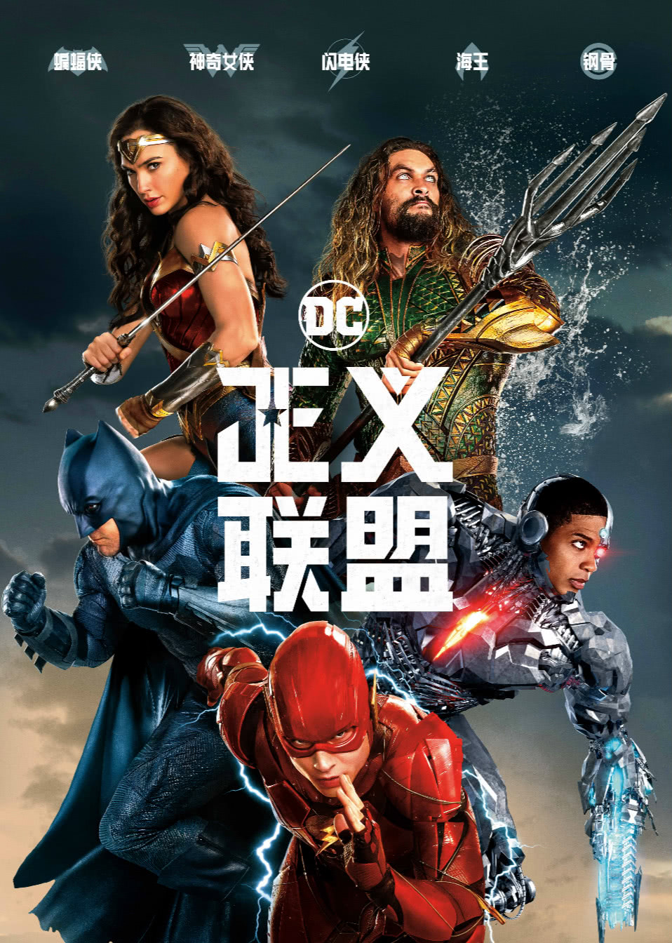 正义联盟[普通话版]