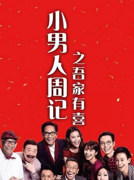 小男人周记3之吾家有喜