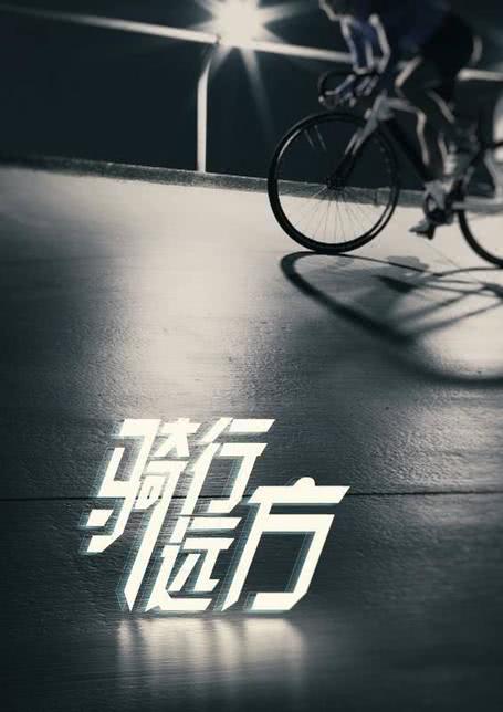 骑行远方》