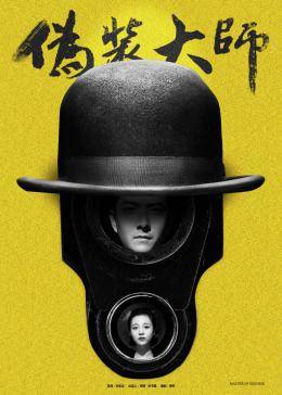 伪装大师(上)