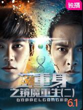 二重身之镜魔重生(二)