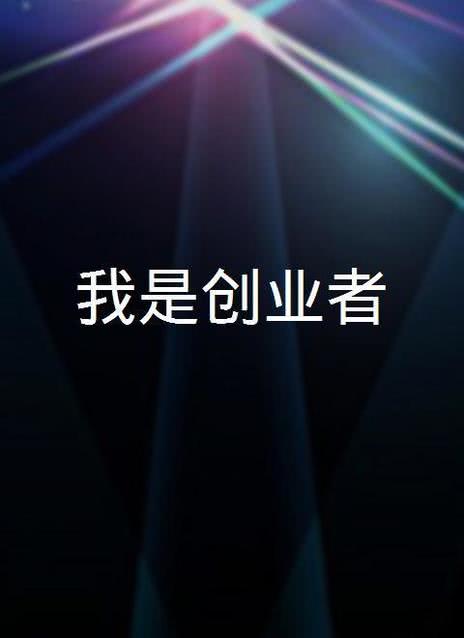 我是创业者