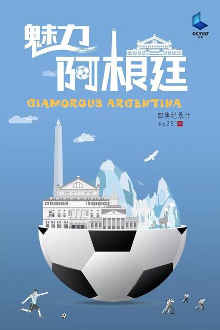魅力阿根廷》
