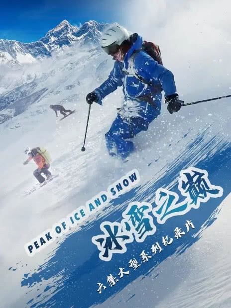 冰雪之巅》