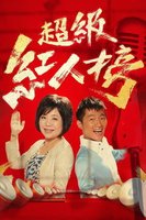 超级红人榜[2019]