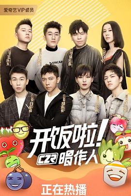开饭啦!唱作人第二季