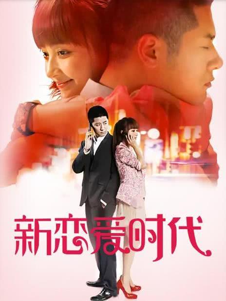 新恋爱时代