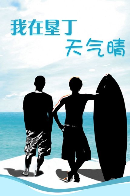 我在垦丁天气晴