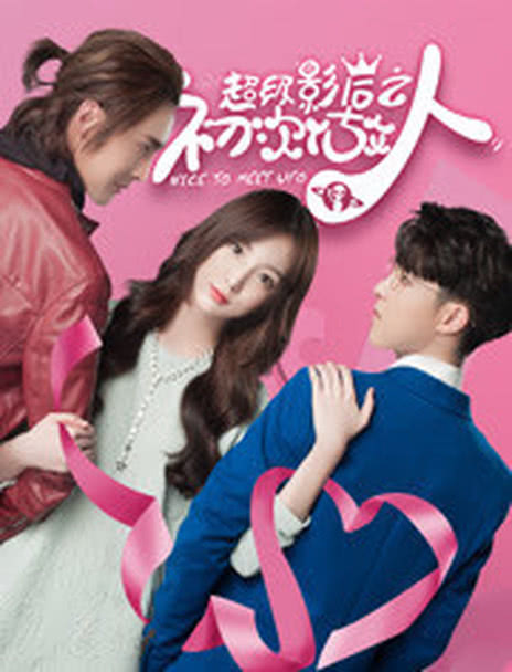 超级影后之初次做人第1季