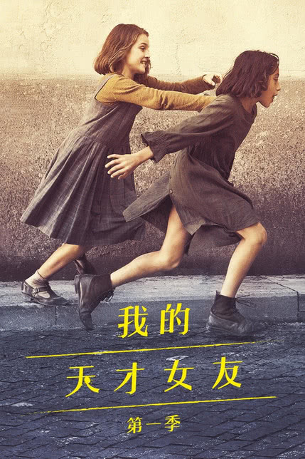 我的天才女友第1季