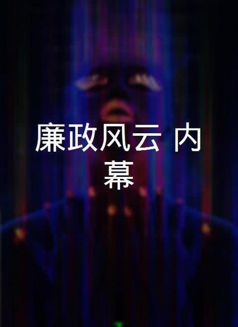 廉政风云 粤语版