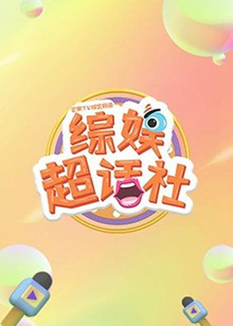 综娱超话社