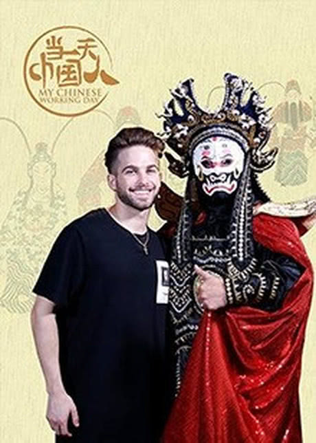 当一天中国人第2季