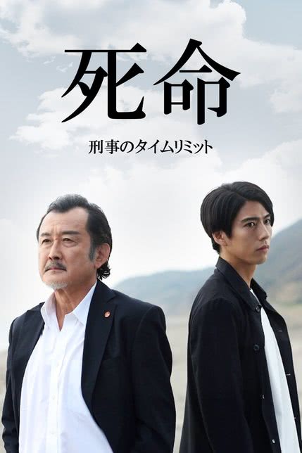 死命：刑警的时限