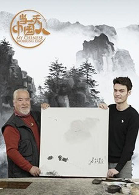 当一天中国人第3季