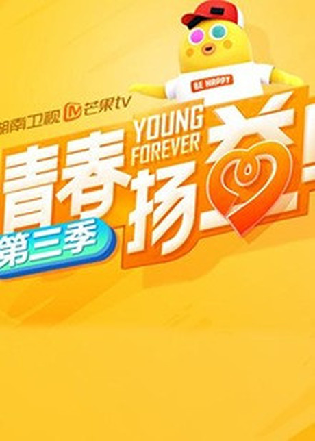 青春扬益第3季