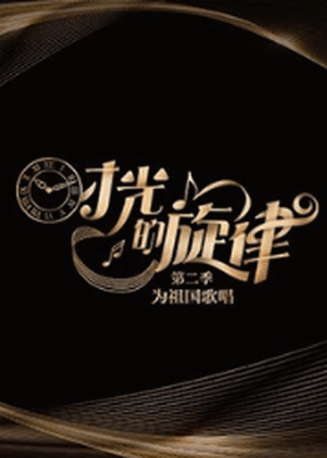 时光的旋律第2季