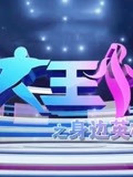 大王小王之身边英雄