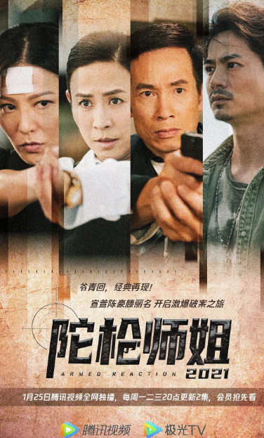 陀枪师姐2021[粤语版]