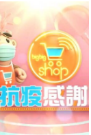 BigBigShop抗疫感谢祭