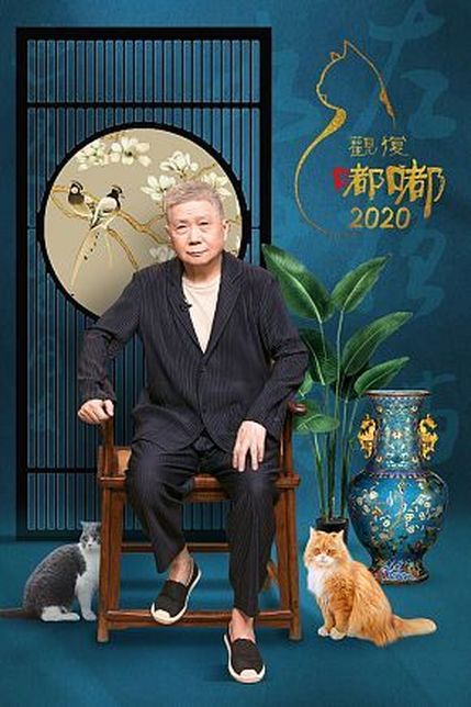 观复嘟嘟2020