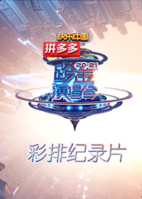 2019-2020湖南卫视跨年演唱会彩排纪录片