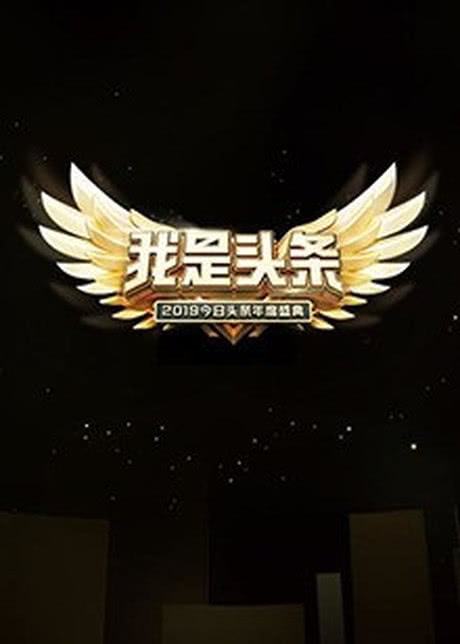 我是头条·2019今日头条年度盛典